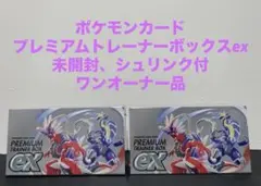 ポケカ　プレミアムトレーナーボックス　ex 2箱セット