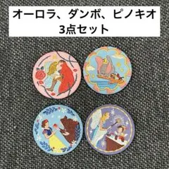 鍋様　3個セット　オーロラ、ダンボ、ピノキオ