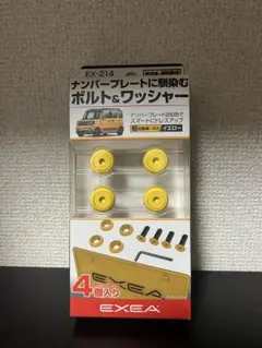星光産業EXEA ナンバープレート用ボルト&ワッシャー イエロー