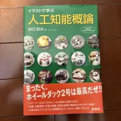 イラストで学ぶ 人工知能概論