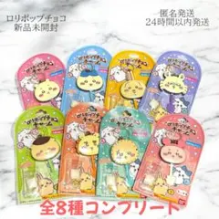 ロリポップチョコチャーム ちいかわ　全8種 コンプリートセット 新品 未開封