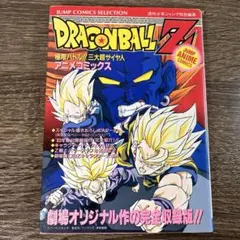 ドラゴンボールZ 極限バトル!!三大超サイヤ人('92アニメ/映画) - メルカリ