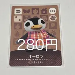 オーロラ キャラクターカード 357