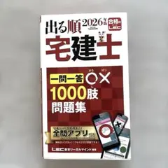 出る順宅建士一問一答○×1000肢問題集. 2026年版