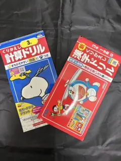 小学3年 くりかえし計算ドリル 漢字ドリル セットのサムネイル
