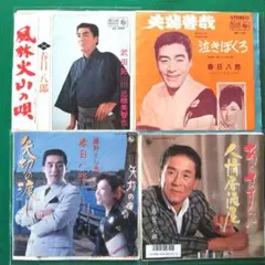 春日八郎ヒット曲 EPレコード4枚