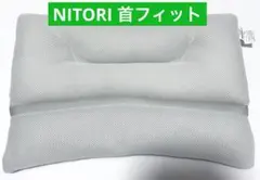 NITORI(ニトリ) 首をしっかり支えるまくら 首フィット 枕