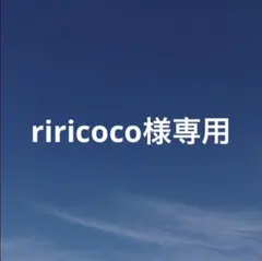 riricoco様　専用ページ