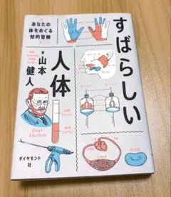 すばらしい人体 : あなたの体をめぐる知的冒険