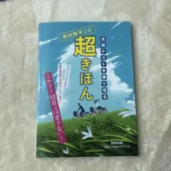 定期テストを乗り切る 高校数学Ⅰの超きほん