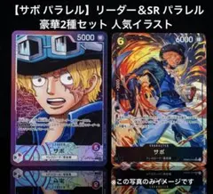 【サボ パラレル】リーダー＆SR パラレル 豪華人気イラスト2種セット