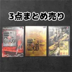 PS2 真・三國無双シリーズ 3本セット 動作確認済み まとめ売り