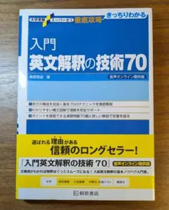2025年最新】入門英文解釈の技術70」の人気アイテム - メルカリ