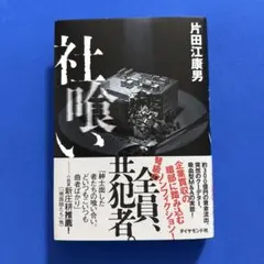 社喰い