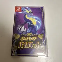 ポケットモンスター バイオレット