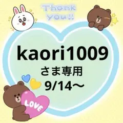 kaori1009さま専用