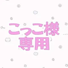 【こっこ様　専用】⭐︎