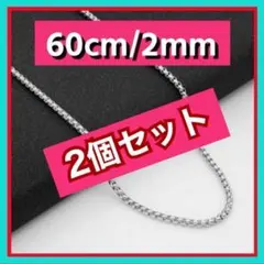 ボックスチェーンネックレス 2mm /60cm コムドットゆうた シルバー