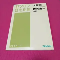 ゼンリン住宅地図 大阪府枚方市 南部 2017年11月
