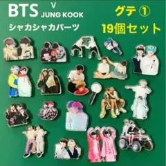 BTS V JUNG KOOKシャカシャカパーツ グテ ① 19個