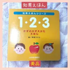 【美品】知育えほんシリーズ 1・2・3 かずのかぞえかたえほん