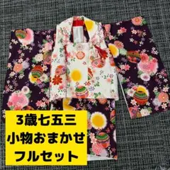 七五三 3歳 被布セット 着物 鞠 桜 紫