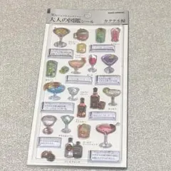 【新品未開封】3D 大人の図鑑シール　カクテル編