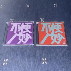 不便ノ妙　不便ノ妙2 セット売り THE NINTH APOLLO