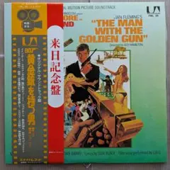 映画『007/黄金の銃を持つ男』オリジナルサウンドトラック盤ＬPレコード