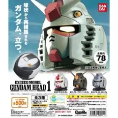 ★☆エクシードモデル ガンダムヘッド1&3 2個セット バンダイ ガンプラ☆★のサムネイル