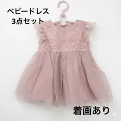 【豪華3点セット】ベビー ドレス 80 1歳 バースデー 誕生日 パニエ不要