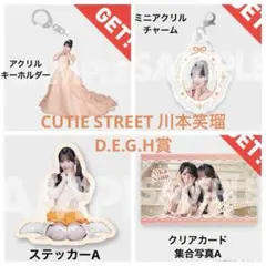 CUTIE STREET ラッフルくじ 川本笑瑠 D.E.G.H賞