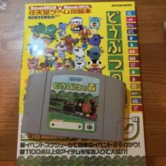 どうぶつの森64 ソフト　初版攻略本　セット