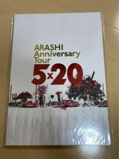 嵐　5×20コンサート　パンフレット
