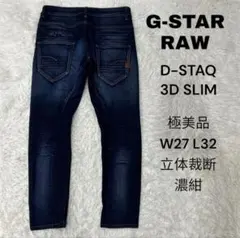 G-STAR RAW D-STAQ 3D SLIM デニム　W27 L32 濃紺