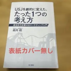 usjを劇的に変えた、たった1つの考え方