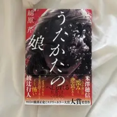 うたかたの娘