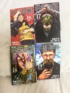 呪術廻戦 16巻〜19巻 セット