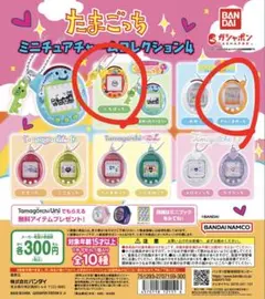 たまごっち ミニチュアチャームコレクション4