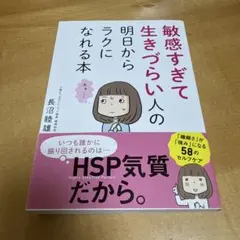 敏感すぎて生きづらい人の明日からラクになれる本