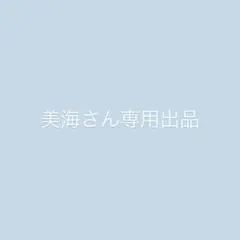美海さん専用出品