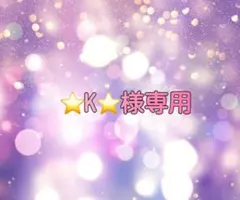 ★K★様専用