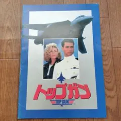 2026年最新】映画パンフレット トップガンの人気アイテム - メルカリ