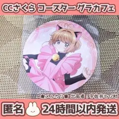 CCさくら コースター　グラデーションカフェ