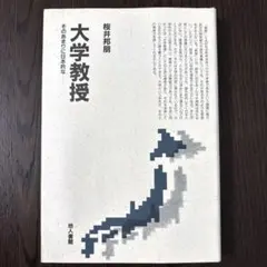 大学教授　－そのあまりに日本的な（地人書館）