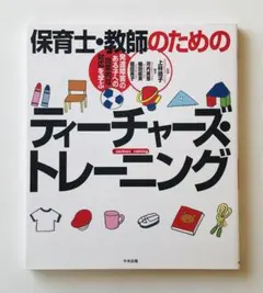 保育士・教師のためのティーチャーズ・トレーニング 発達障害のある子への効果的な…