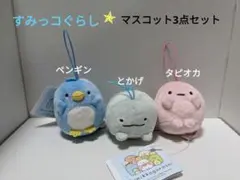 【美品】すみっコぐらし ゴムひも付きマスコット