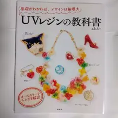 UVレジンの教科書 : 基礎がわかれば、デザインは無限大