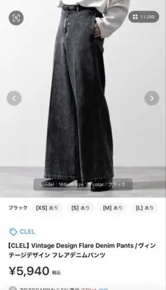 CLEL フレアデニム　Mサイズ