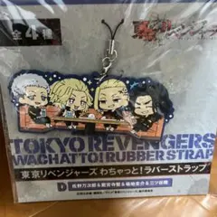 東リべ わちゃっと！ラバーストラップ